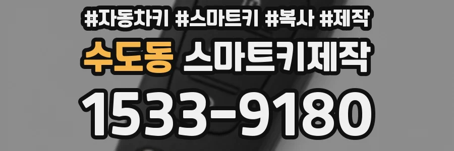 수도동 스마트키제작