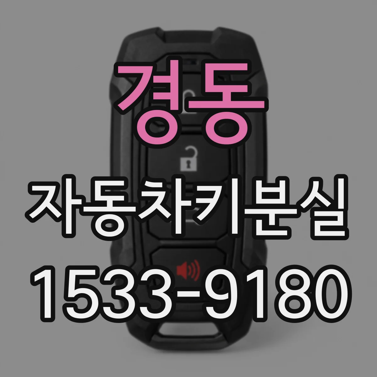 경동 자동차키분실