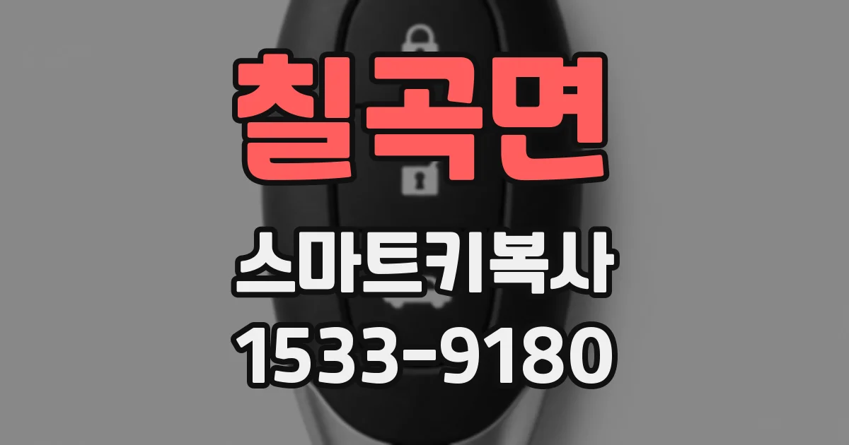 칠곡면 스마트키복사