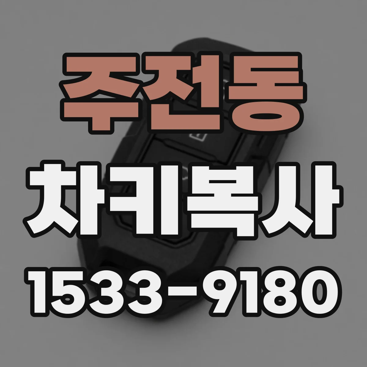 주전동 차키복사