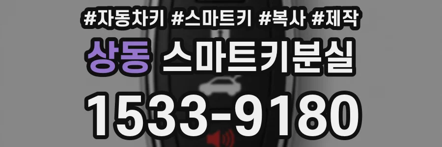 상동 스마트키분실