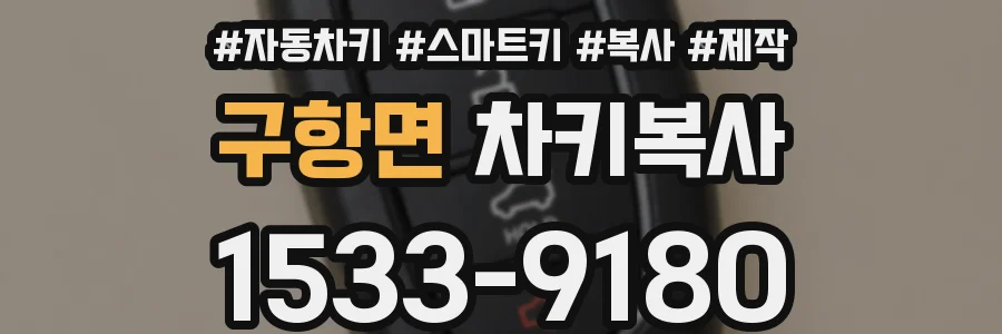 구항면 차키복사