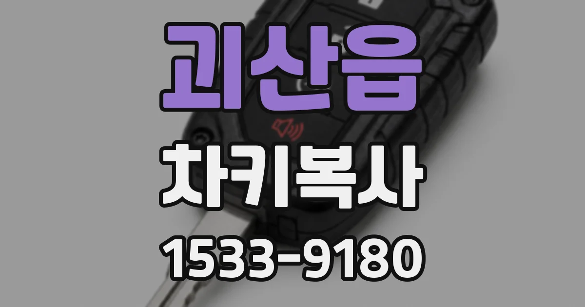 괴산읍 차키복사