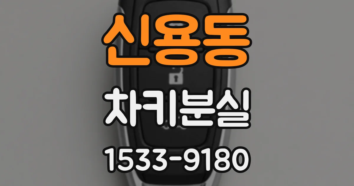 신용동 차키분실