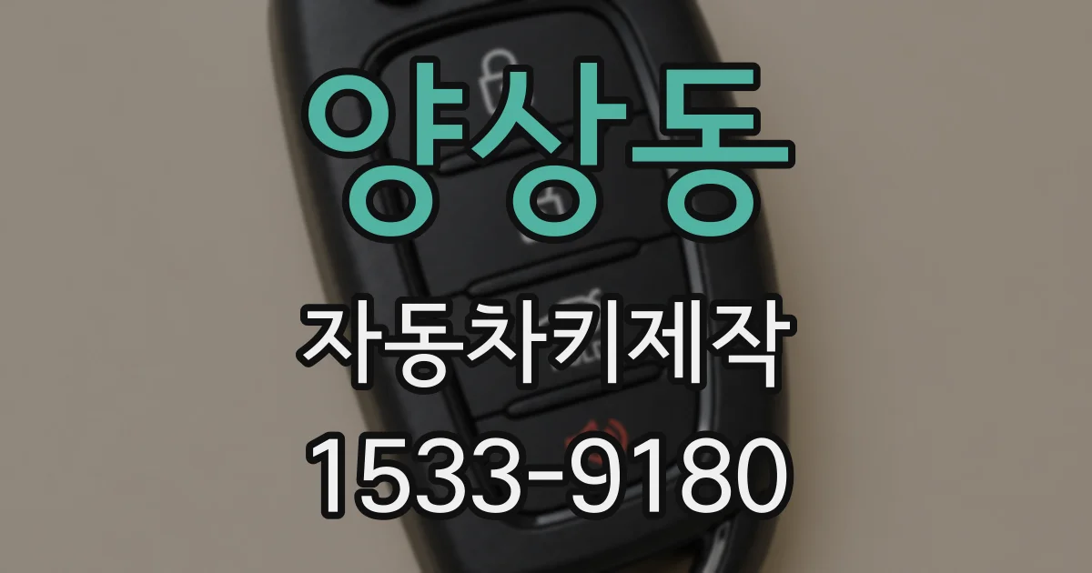 양상동 자동차키제작