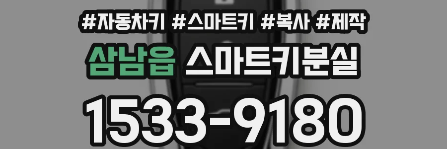 삼남읍 스마트키분실