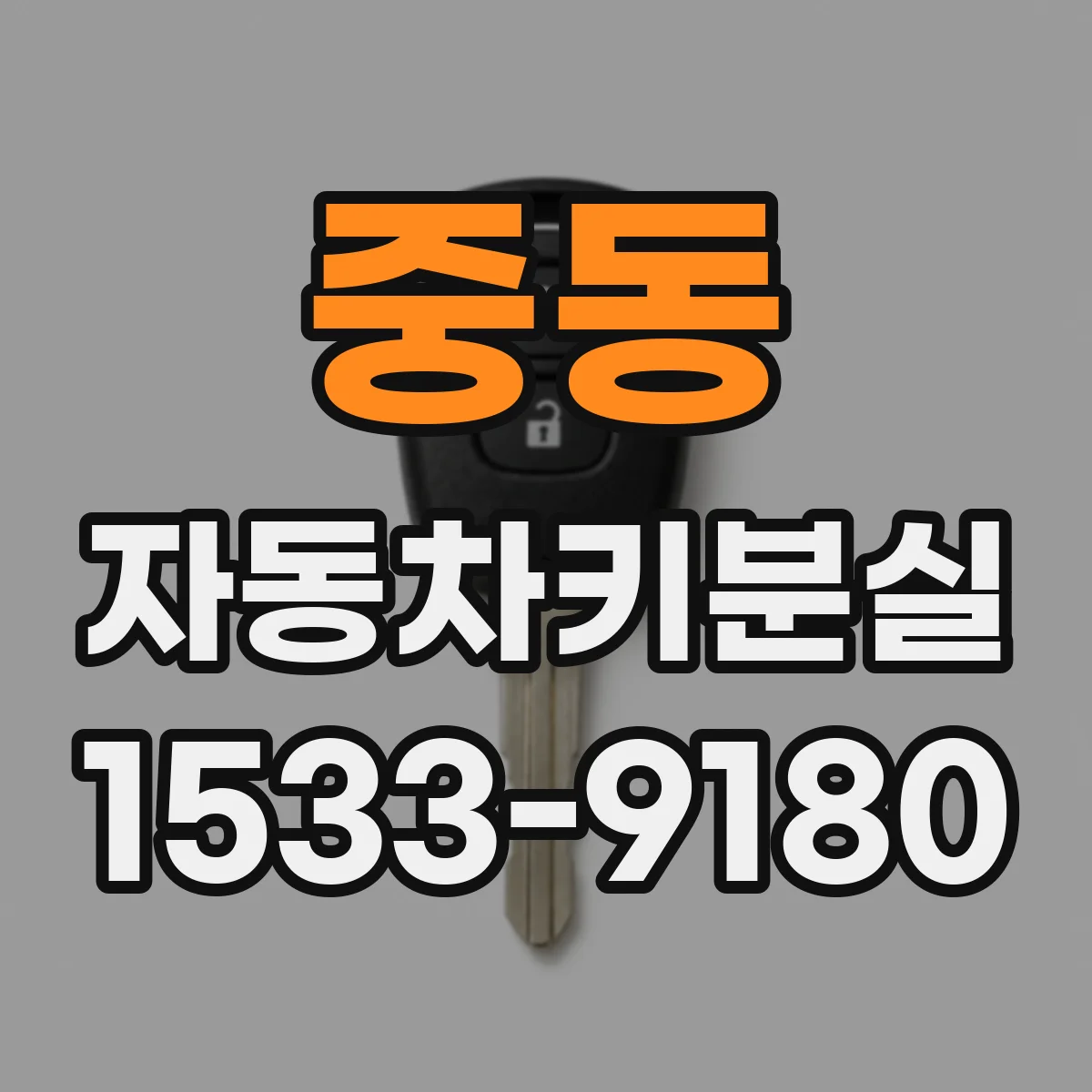 중동 자동차키분실