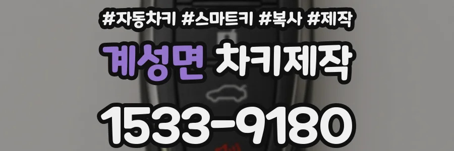 계성면 차키제작