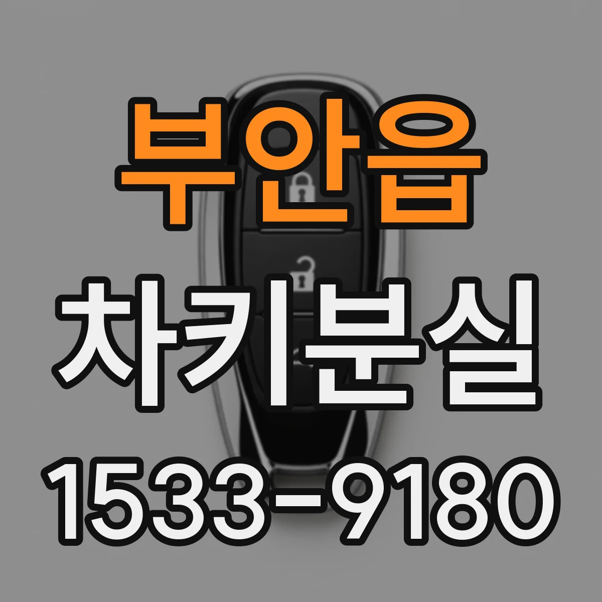 부안읍 차키분실