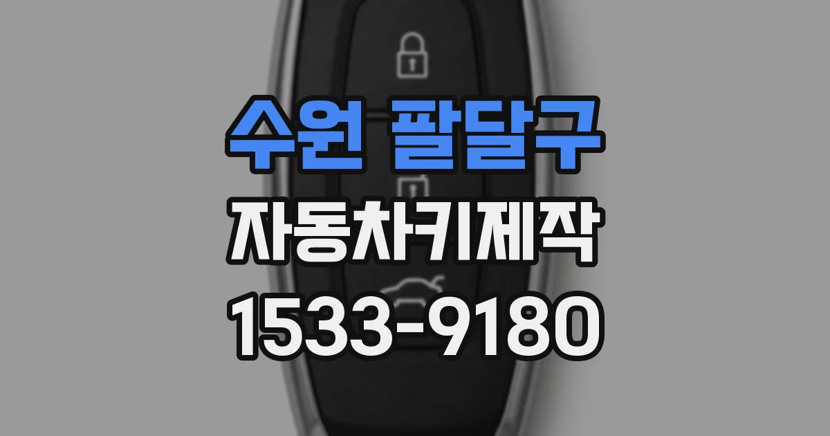 수원 팔달구 자동차키제작