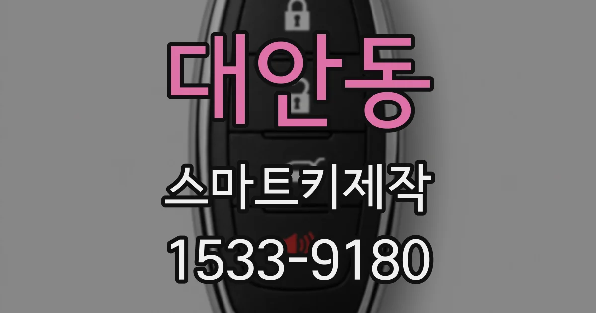 대안동 스마트키제작