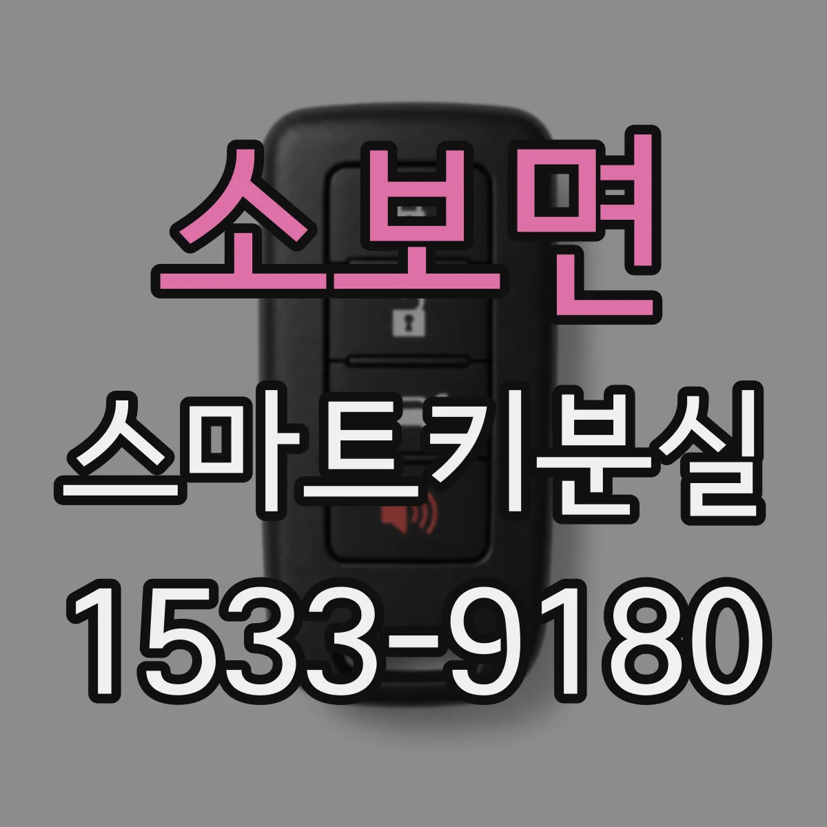 소보면 스마트키분실