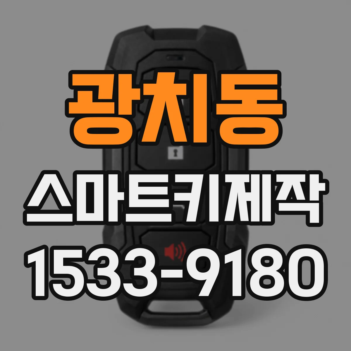광치동 스마트키제작