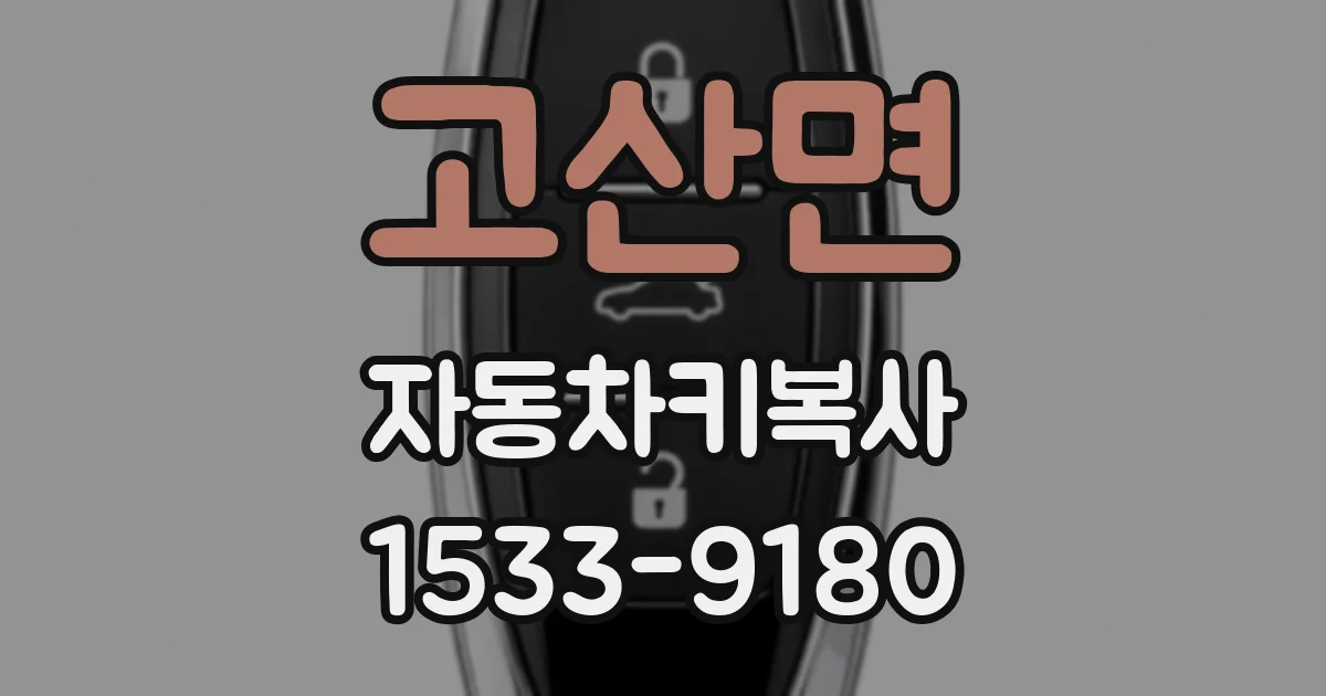 고산면 자동차키복사