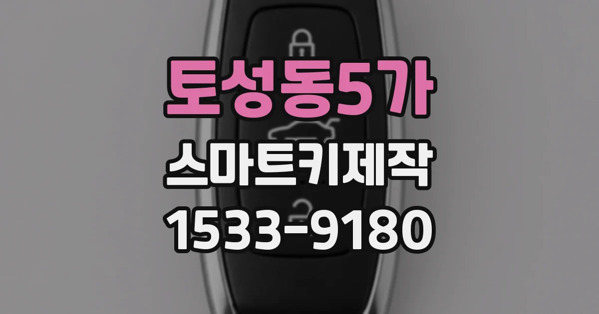 토성동5가 스마트키제작