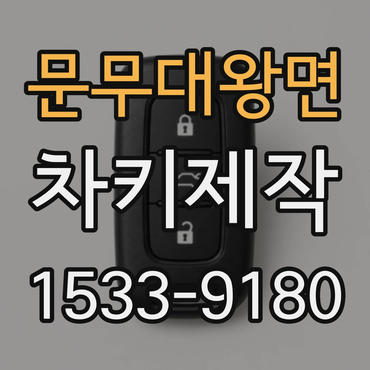 문무대왕면 차키제작