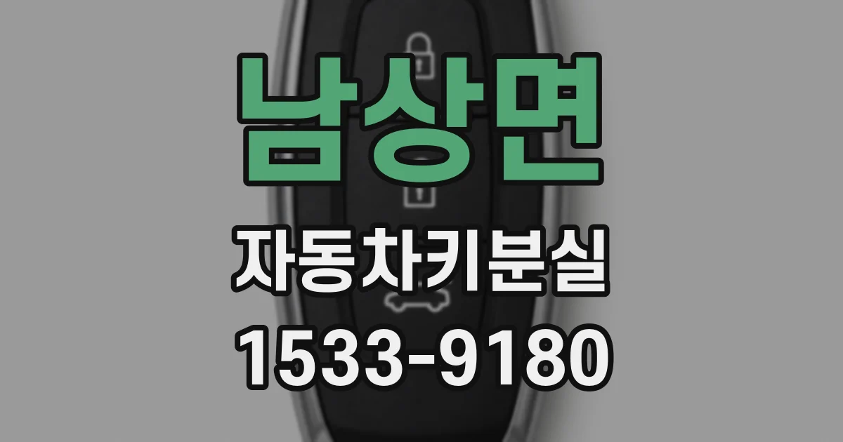 남상면 자동차키분실