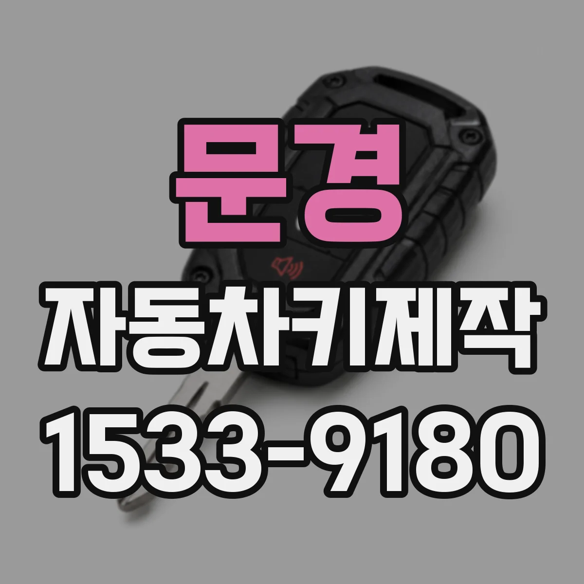 문경 자동차키제작