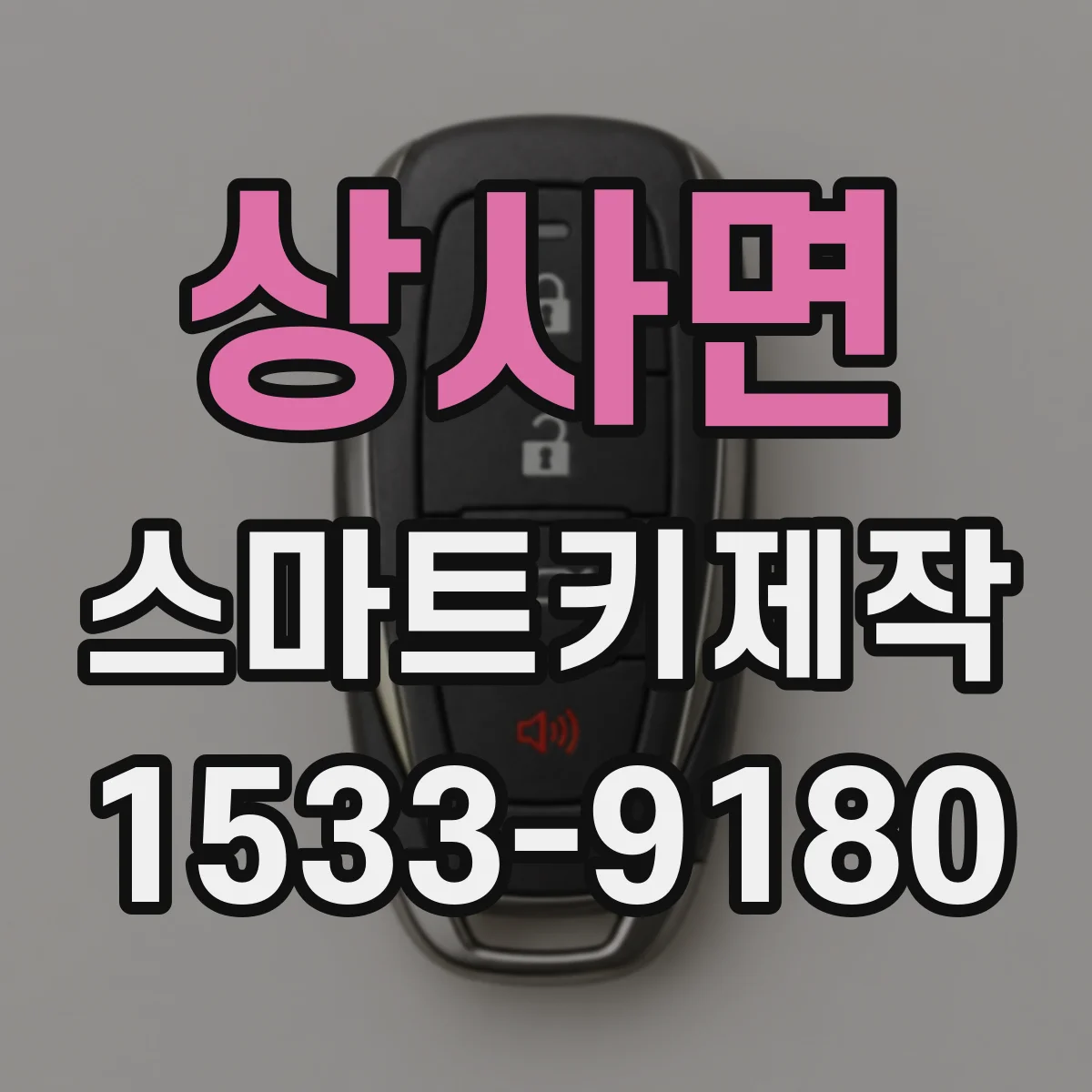 상사면 스마트키제작