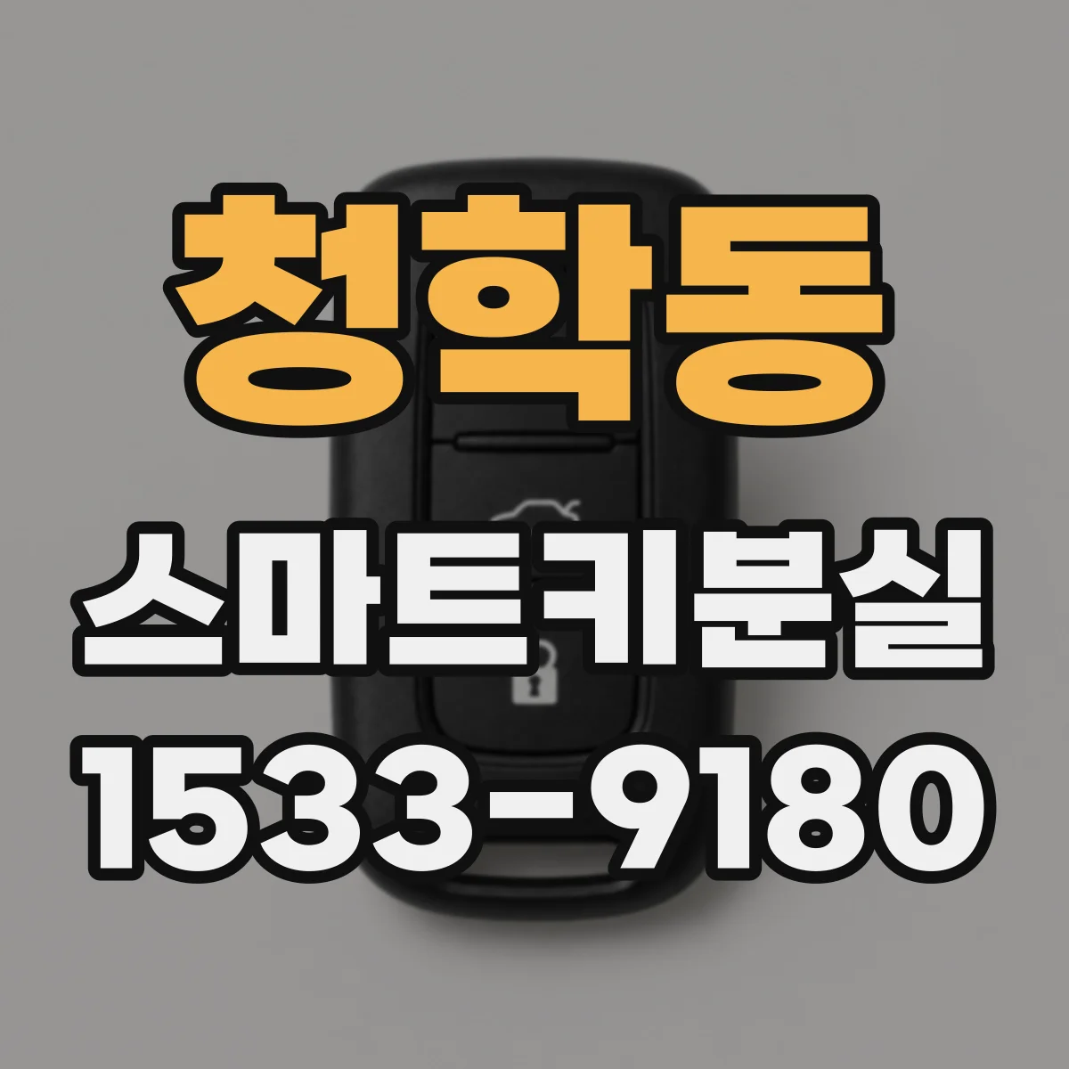 청학동 스마트키분실