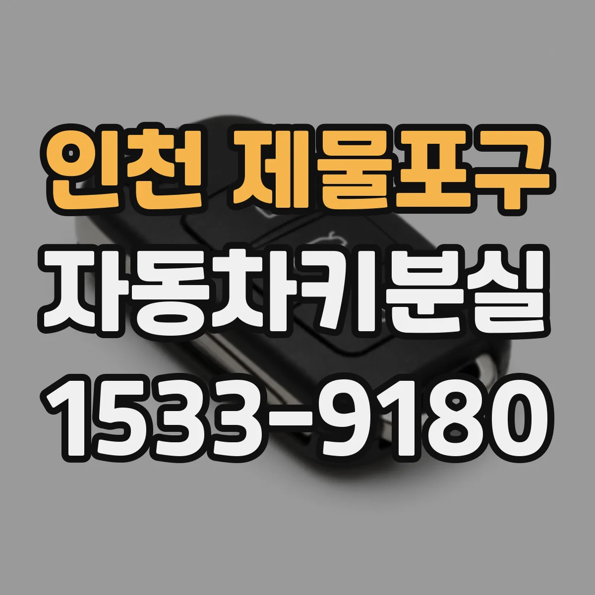 인천 제물포구 자동차키분실