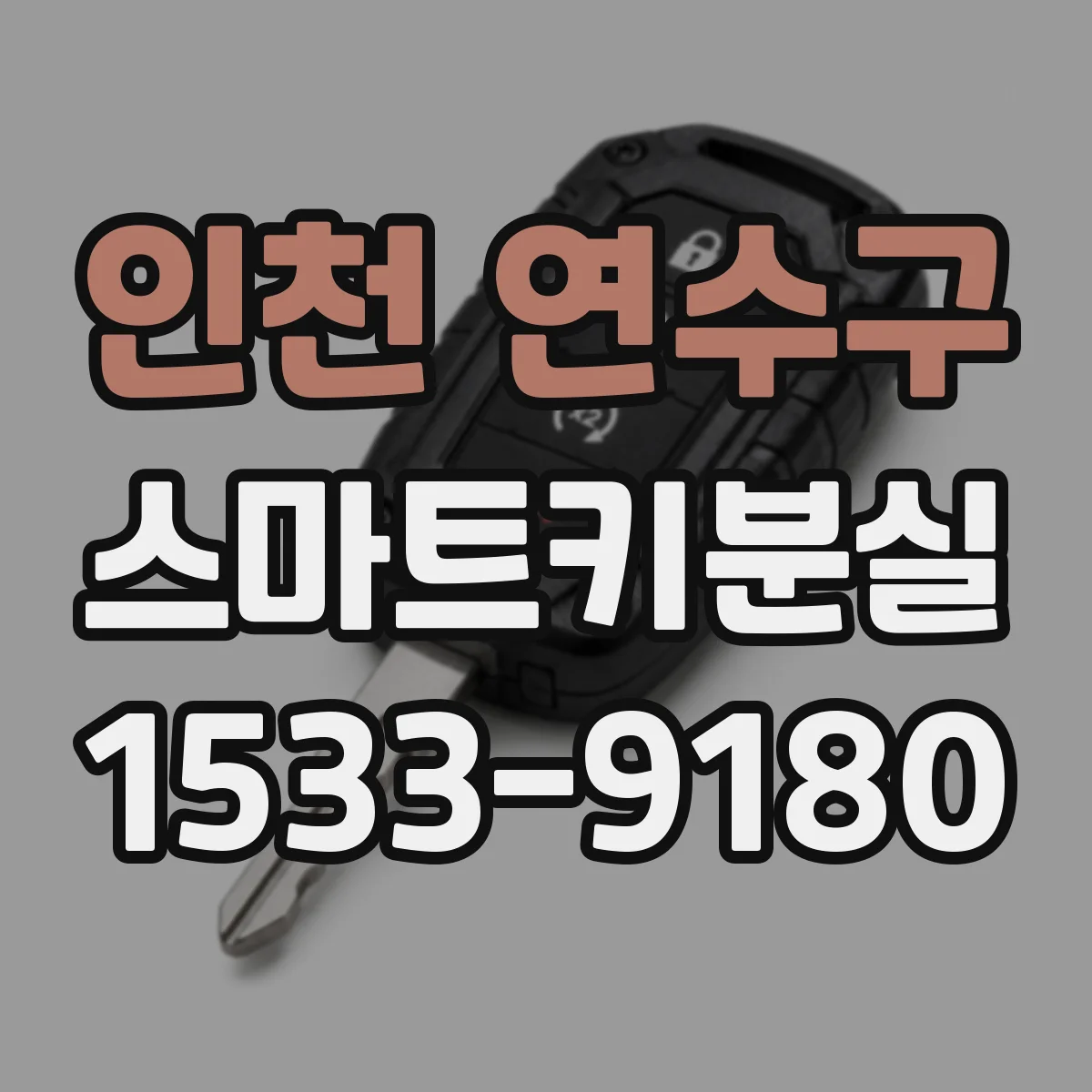 인천 연수구 스마트키분실 직후 대응 요령과 보험 처리 순서