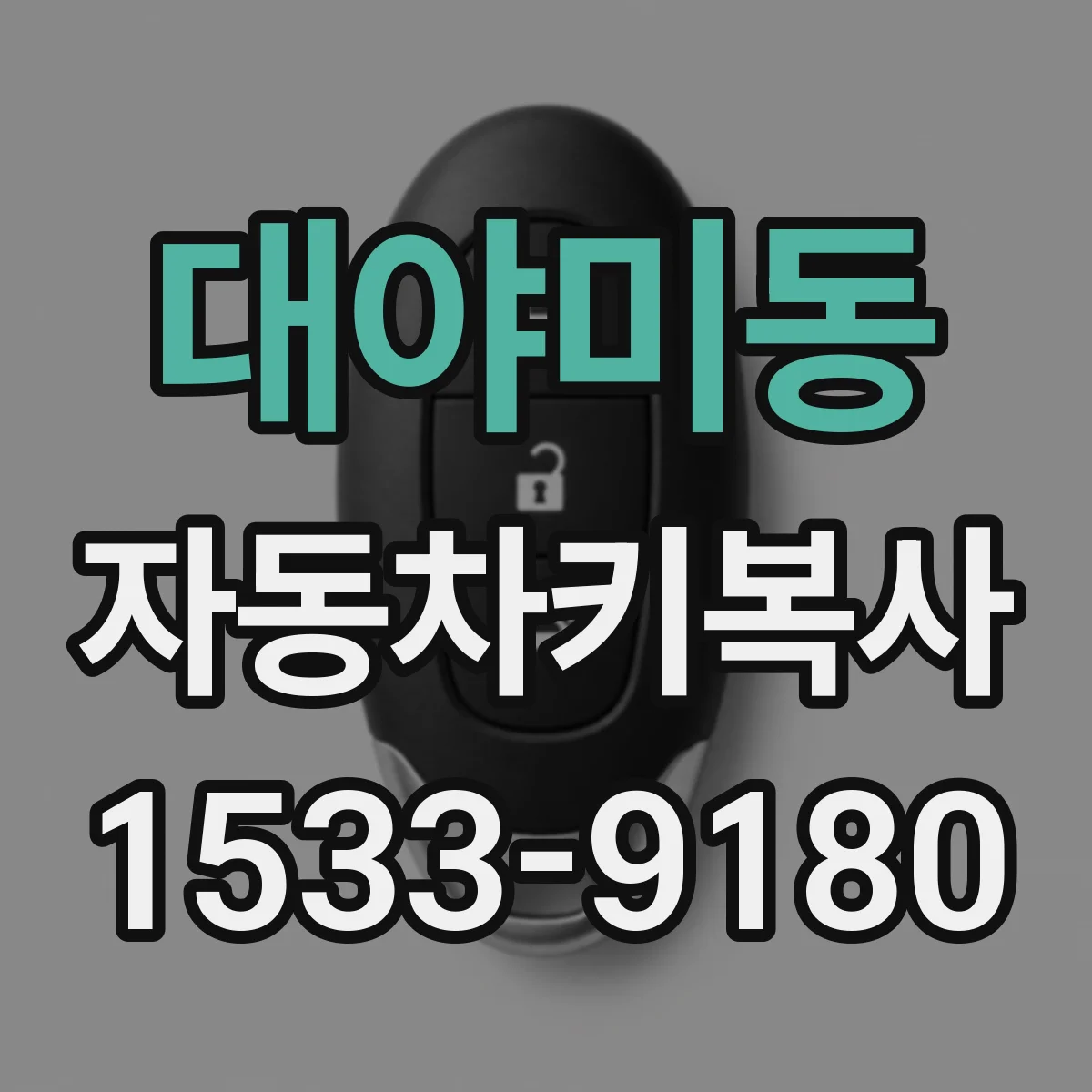 대야미동 자동차키복사