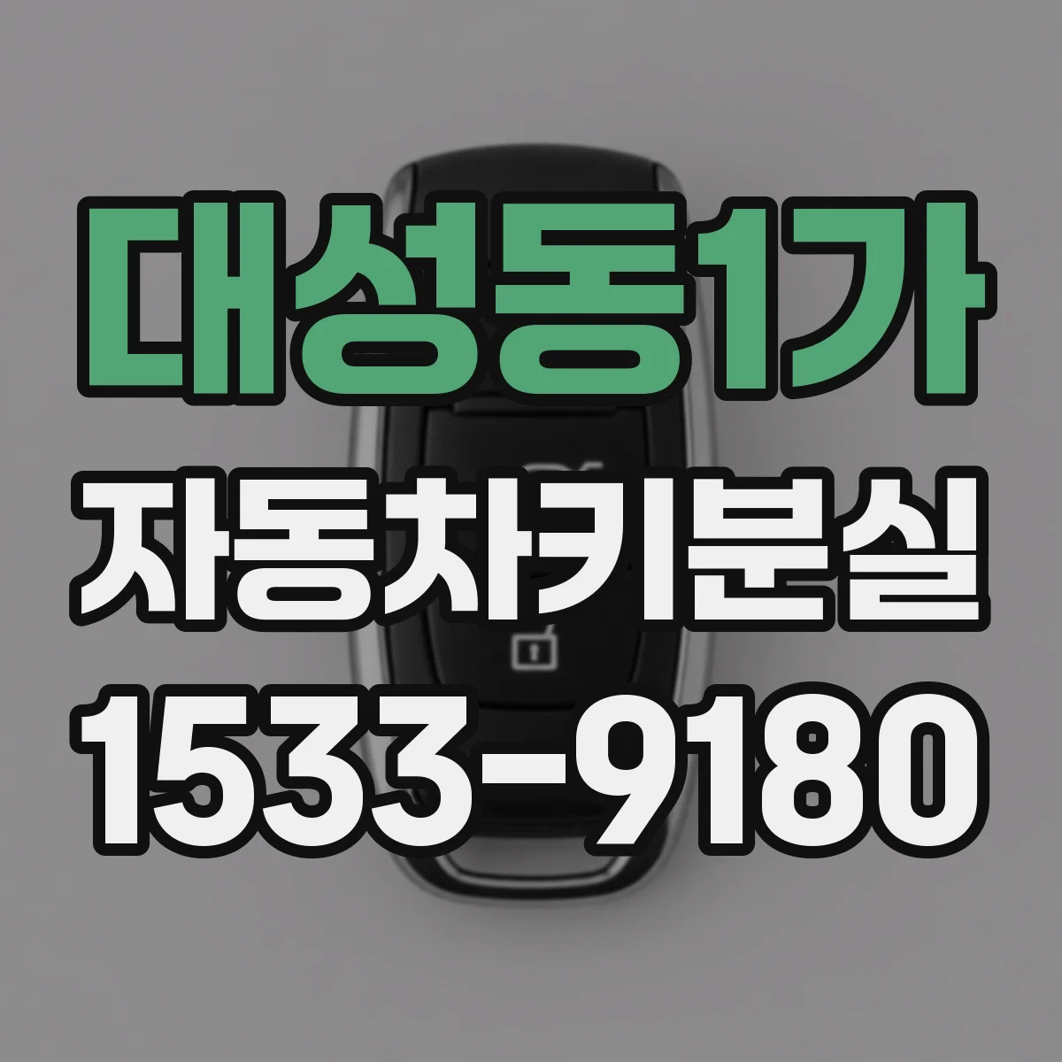 대성동1가 자동차키분실