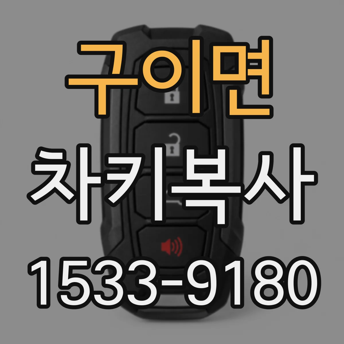 구이면 차키복사
