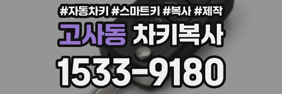 고사동 차키복사