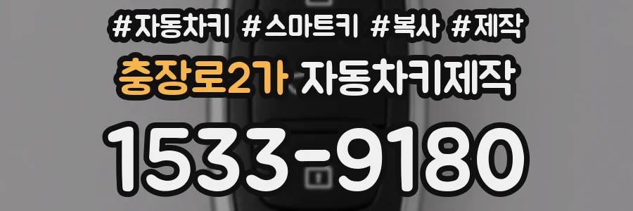 충장로2가 자동차키제작
