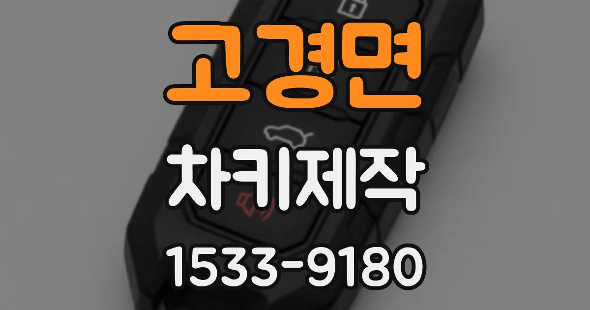 고경면 차키제작