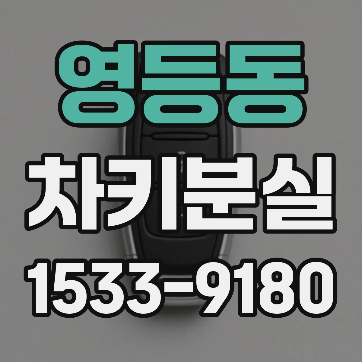 영등동 차키분실