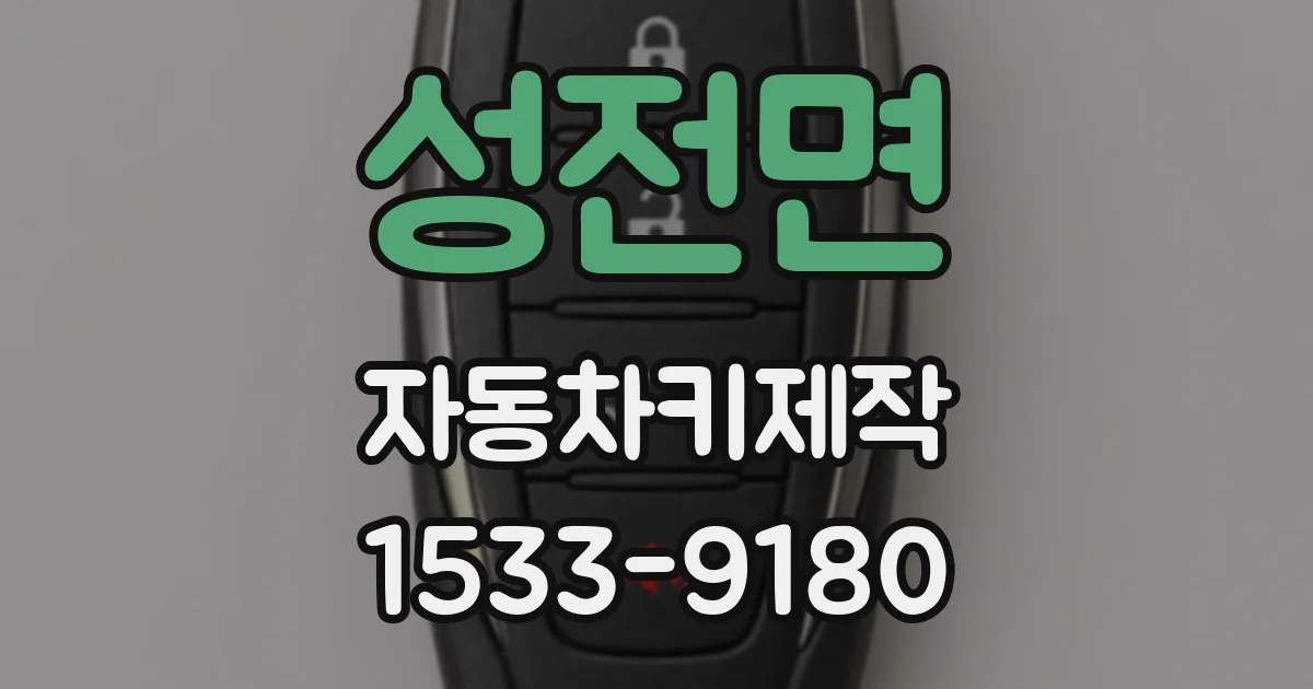 성전면 자동차키제작