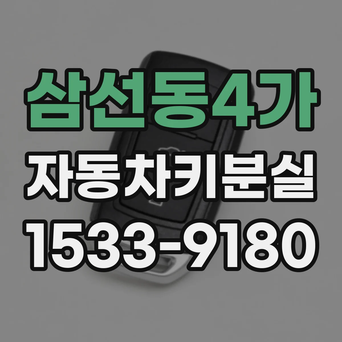 삼선동4가 자동차키분실