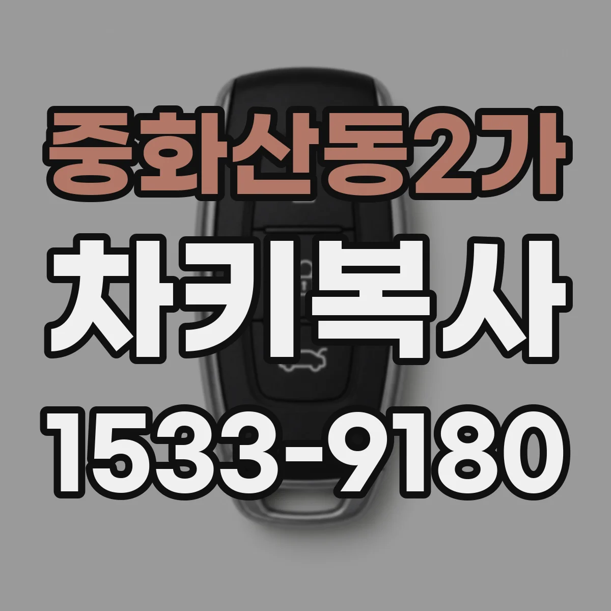 중화산동2가 차키복사