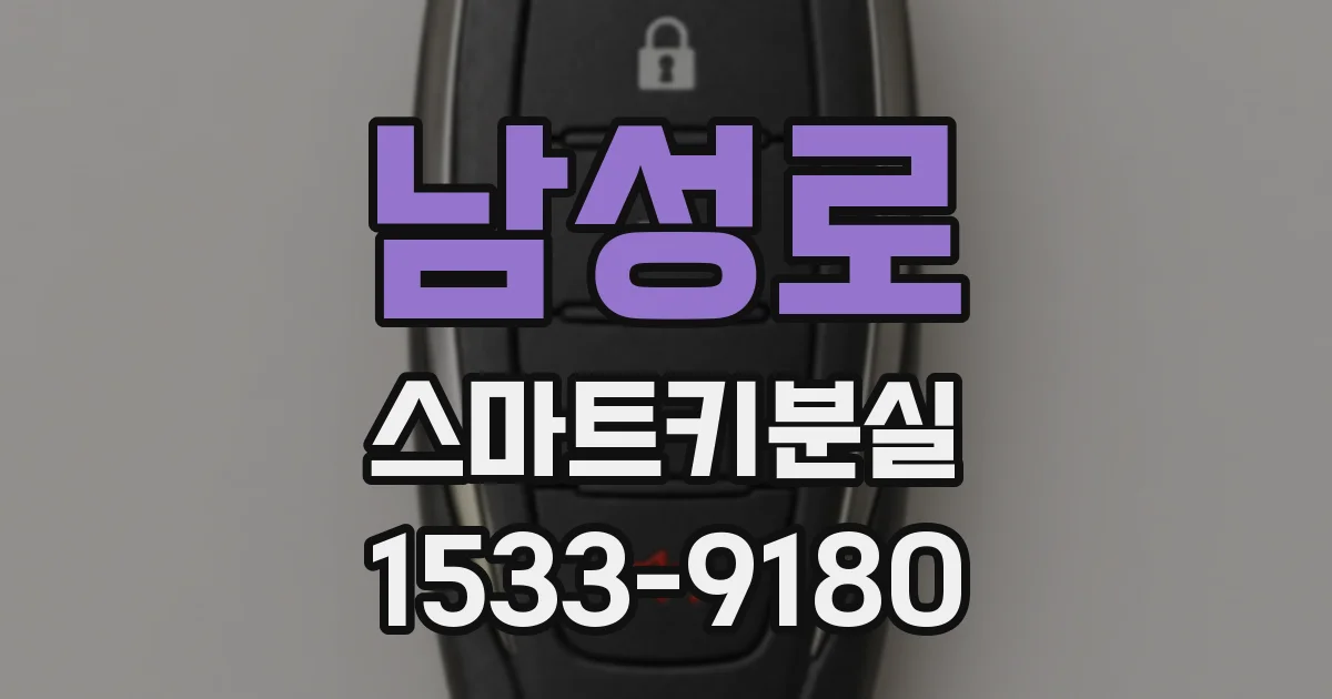 남성로 스마트키분실
