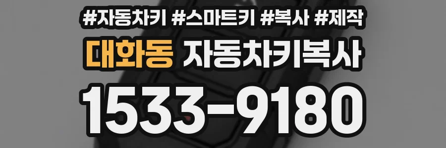대화동 자동차키복사