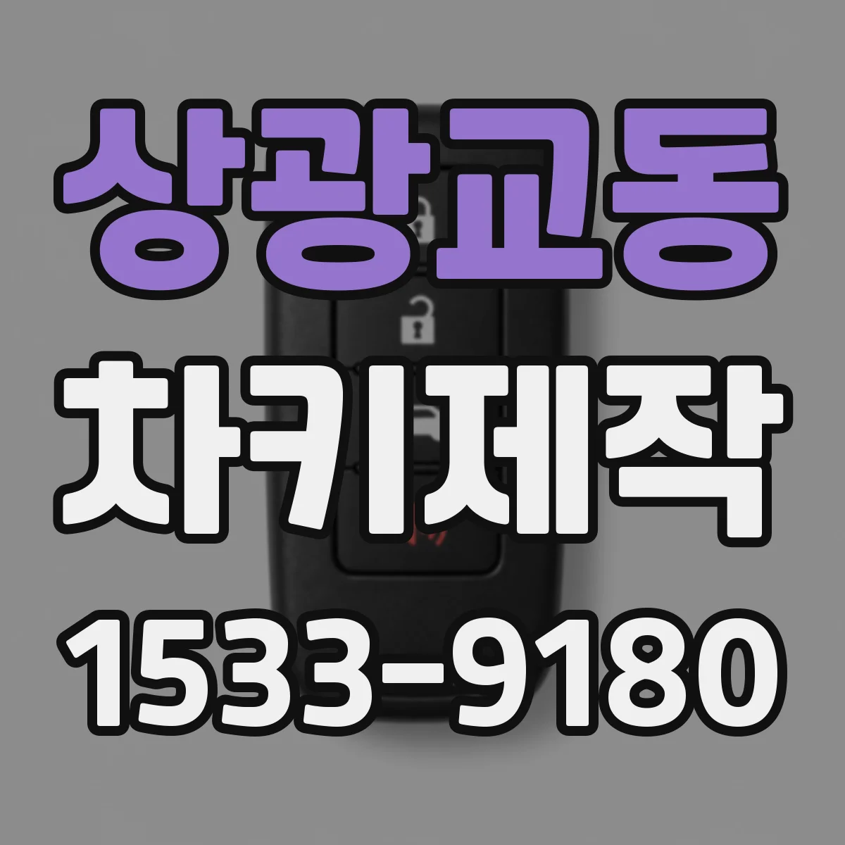 상광교동 차키제작
