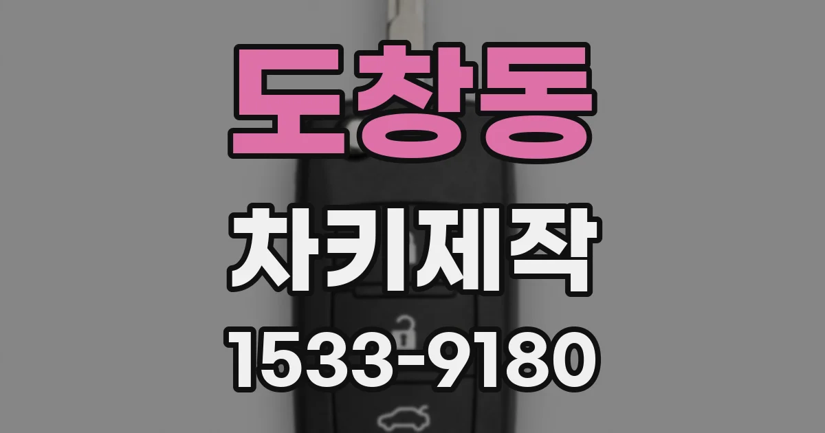 도창동 차키제작