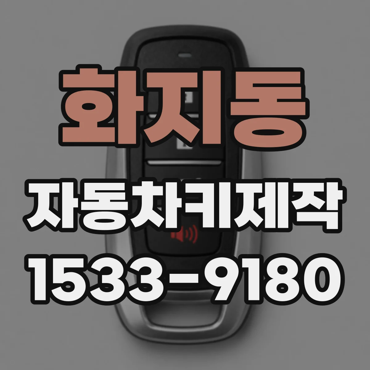 화지동 자동차키제작