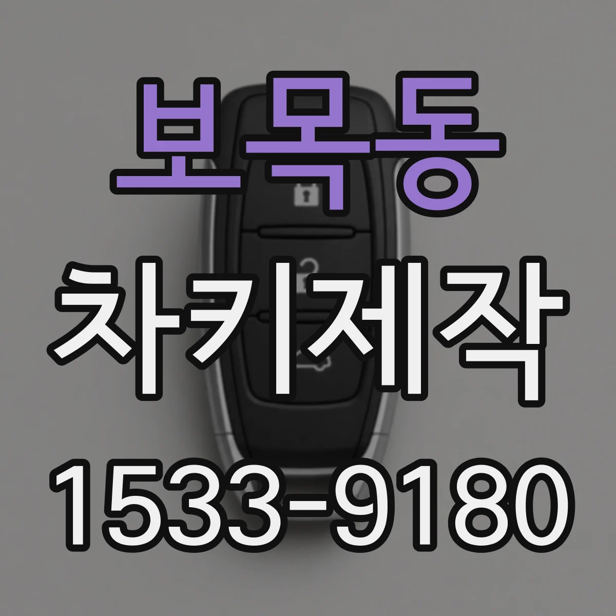 보목동 차키제작