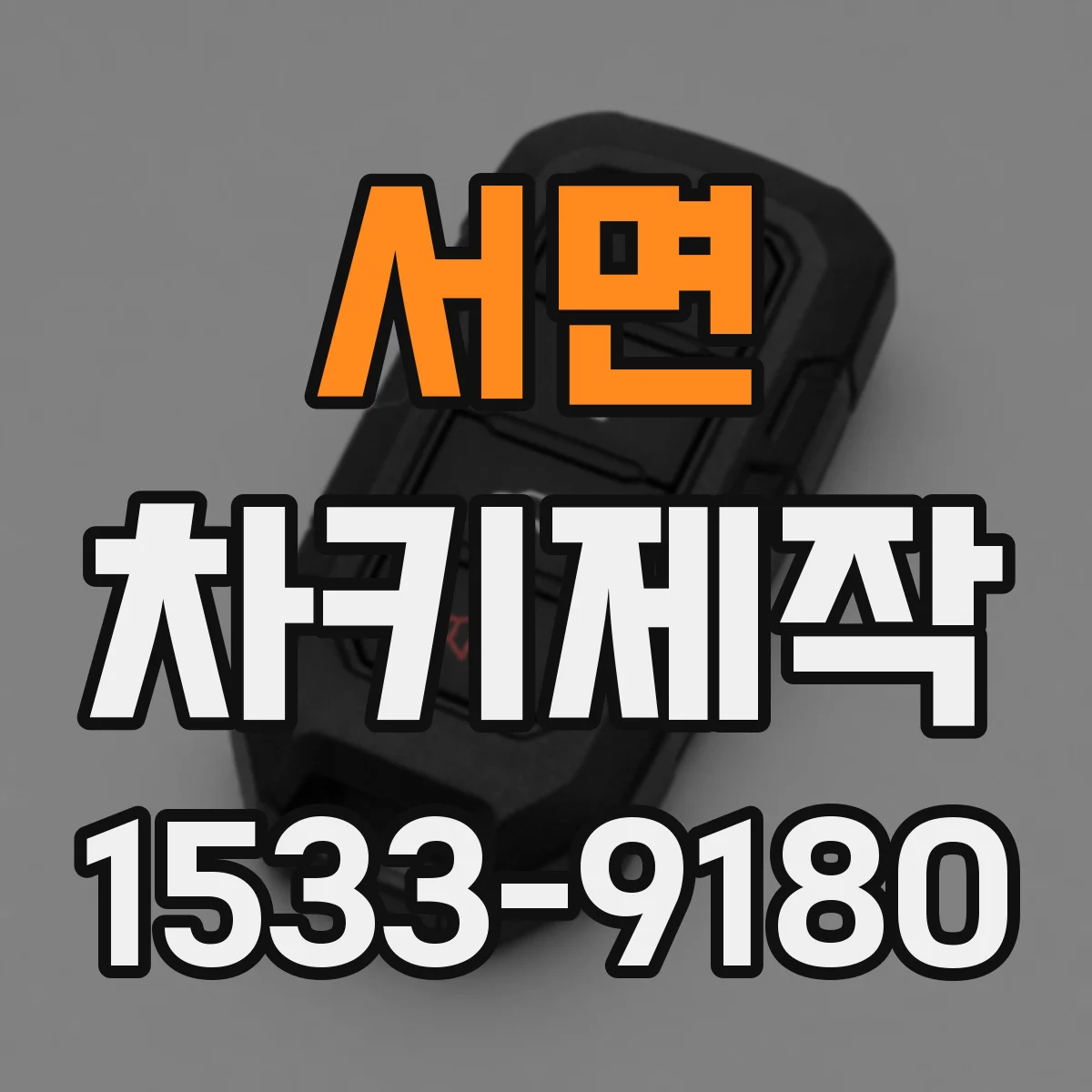 서면 차키제작