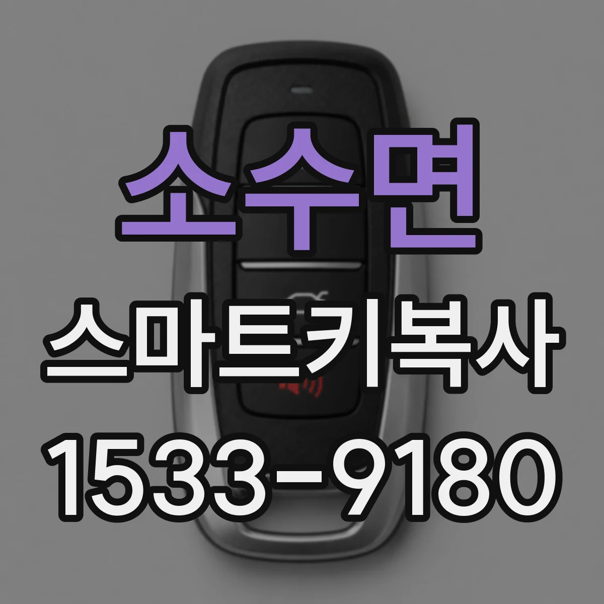 소수면 스마트키복사