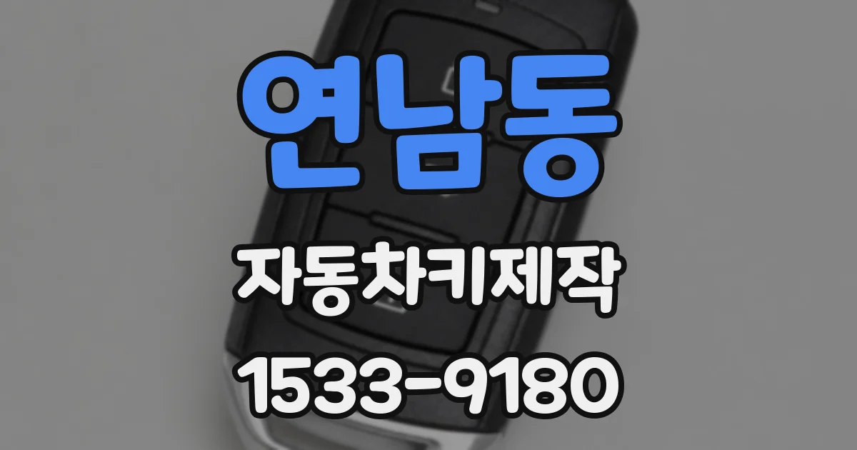 연남동 자동차키제작