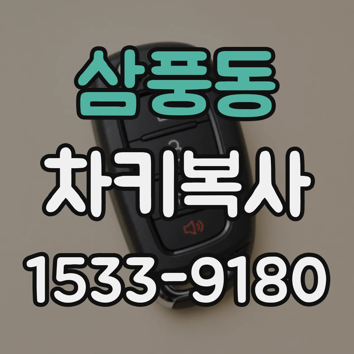 삼풍동 차키복사