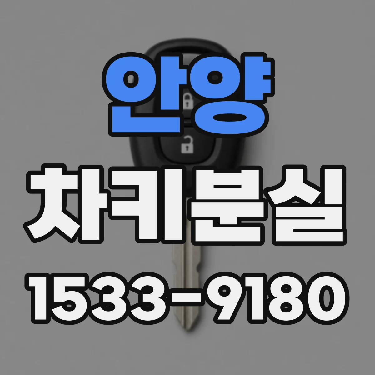 안양 차키분실