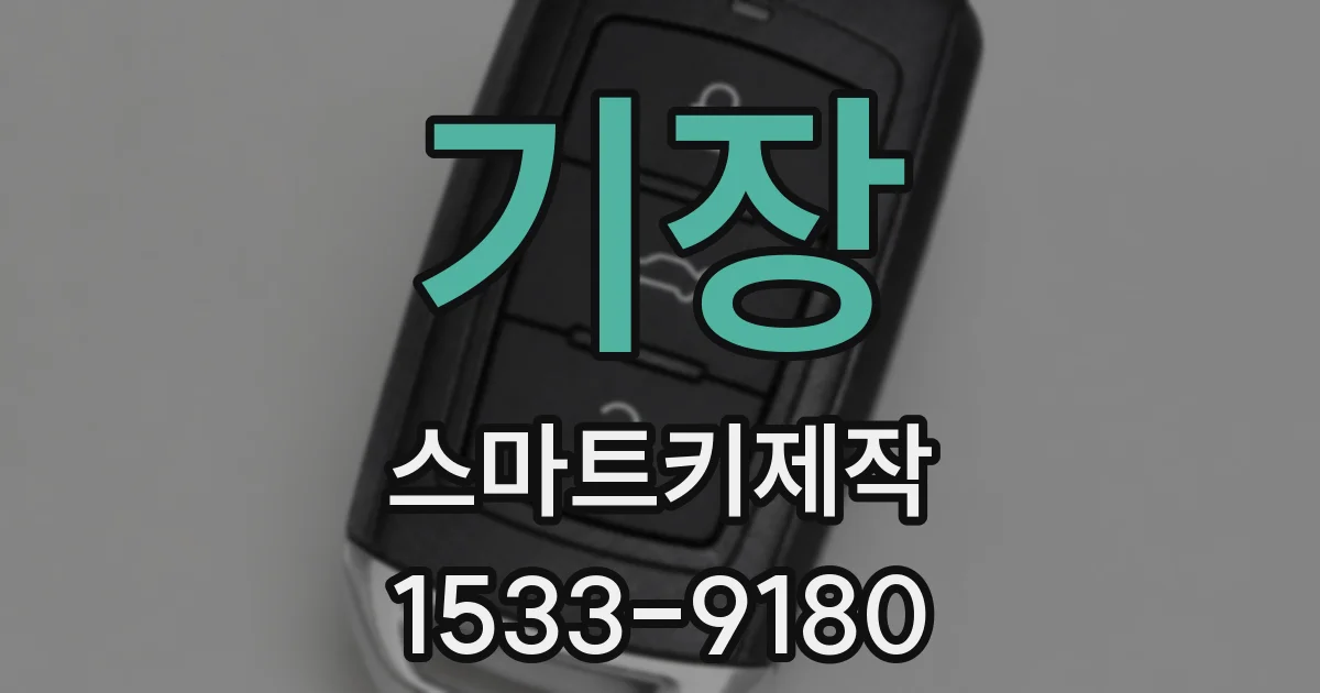 기장 스마트키제작