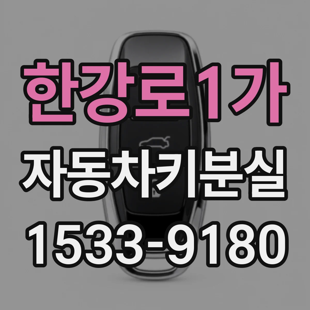 한강로1가 자동차키분실