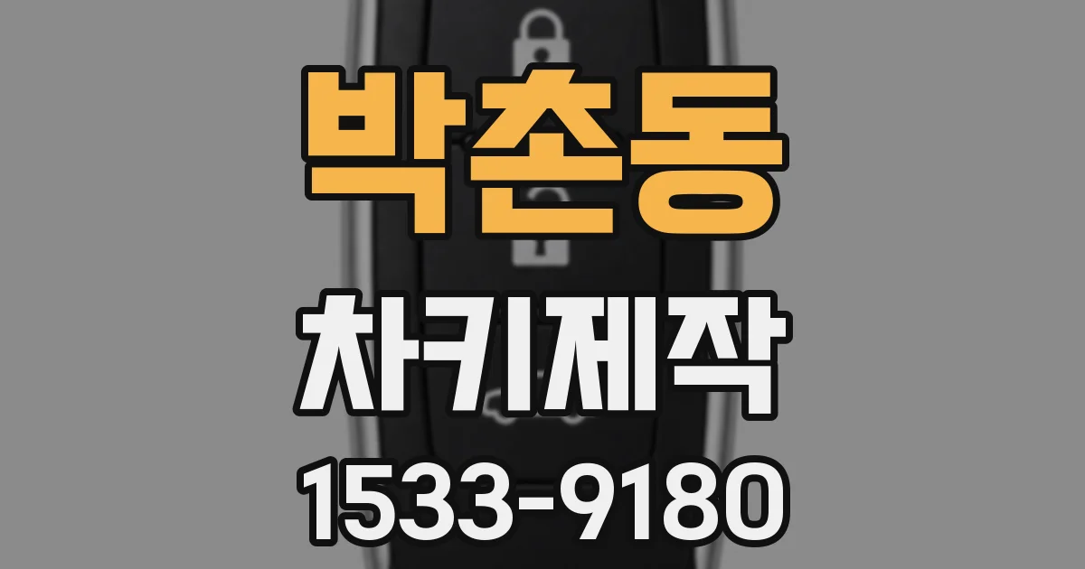 박촌동 차키제작
